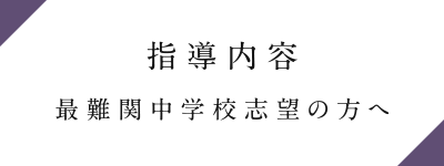 指導内容「最難関中学校志望の方へ」