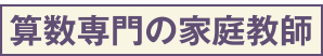算数専門の家庭教師