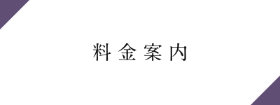 料金案内